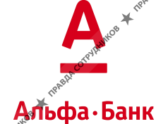 Альфа-Банк